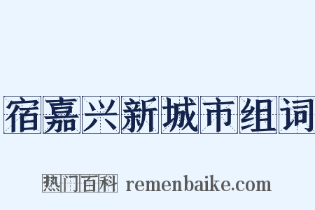 宿嘉兴新城市组词是什么意思的图片